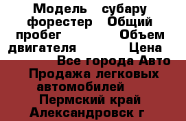  › Модель ­ субару форестер › Общий пробег ­ 70 000 › Объем двигателя ­ 1 500 › Цена ­ 800 000 - Все города Авто » Продажа легковых автомобилей   . Пермский край,Александровск г.